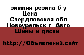 зимняя резина б/у › Цена ­ 2 000 - Свердловская обл., Новоуральск г. Авто » Шины и диски   